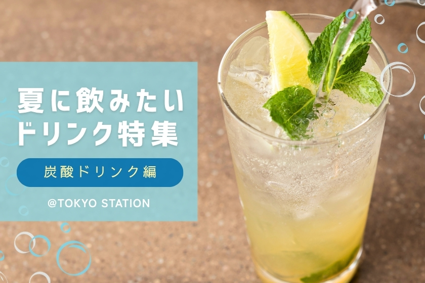 夏に飲みたいドリンク特集_炭酸編