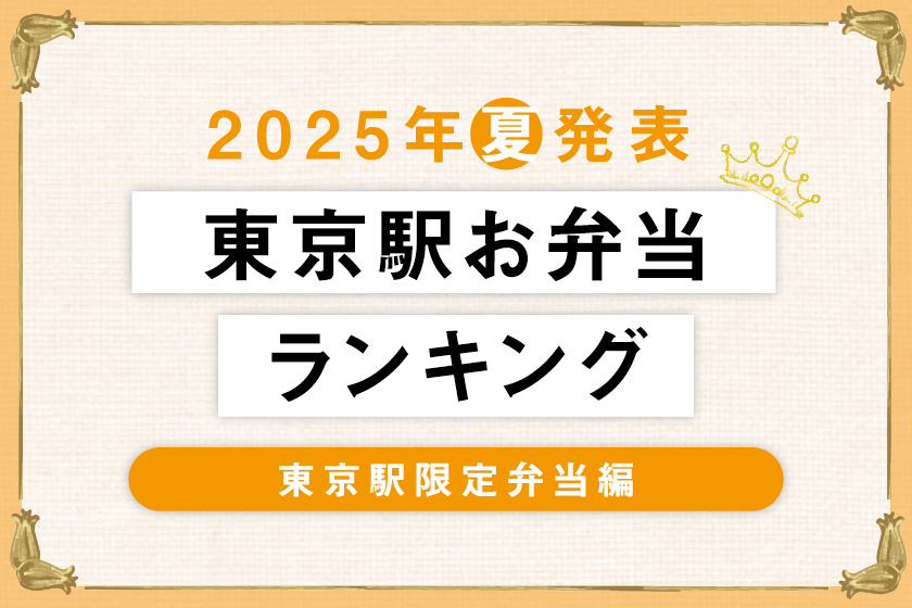2025年夏発表_グランスタ東京限定_お弁当ランキング