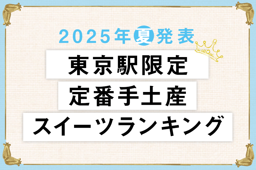 2025年夏発表_グランスタ東京限定_手土産スイーツランキング