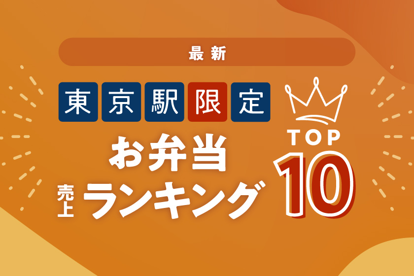 東京駅限定お弁当ランキング