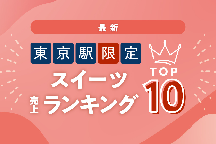 東京駅限定定番手土産ランキング