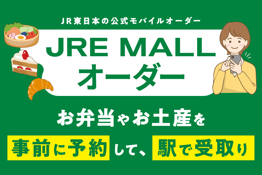 JRE MALLオーダー