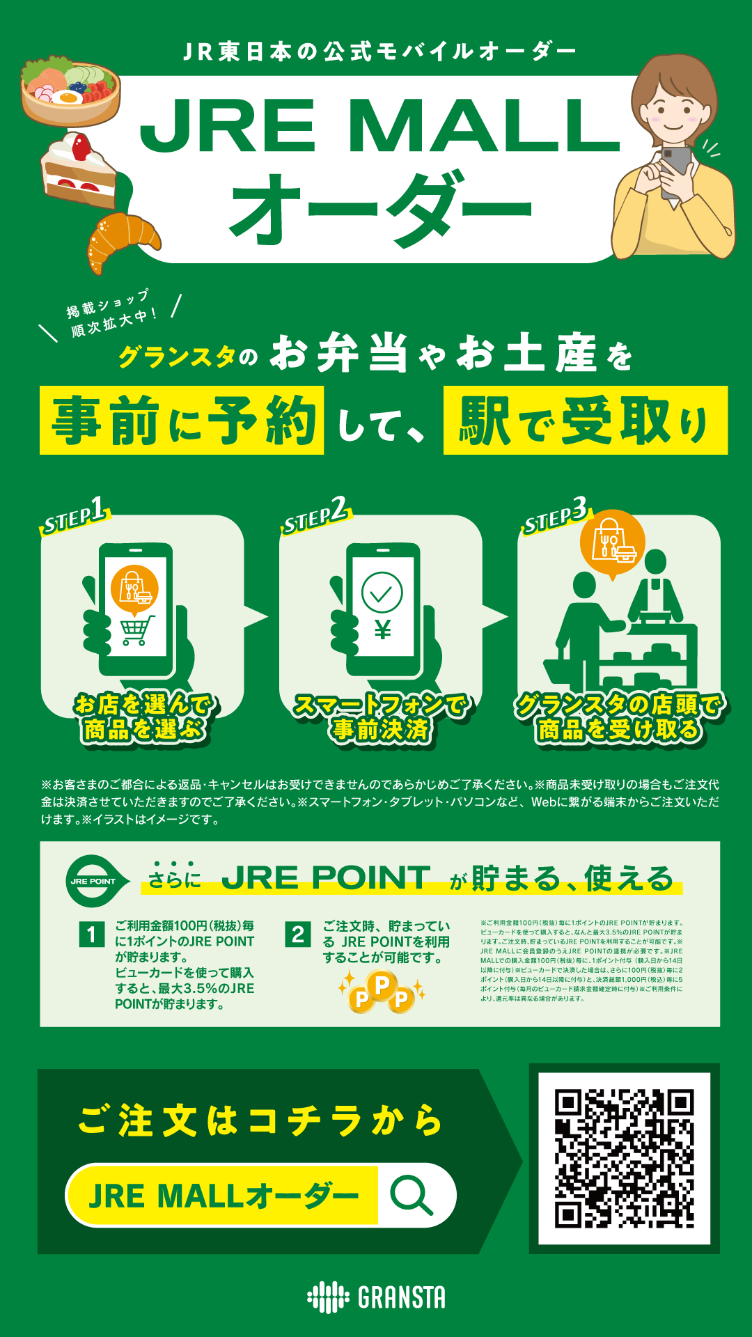 JRE MALLオーダー