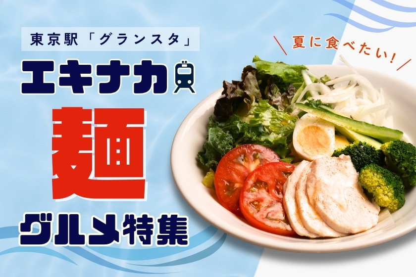 エキナカ麺グルメ