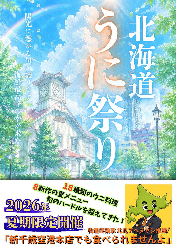 札幌魚河岸 五十七番寿し_うに祭り